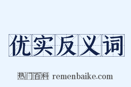 优实反义词是什么意思的图片